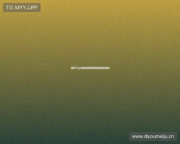 直播8App官网下载最新版本安全稳定下载指南全解析